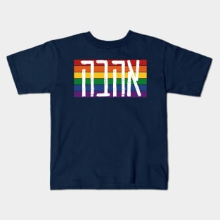 Hebrew "AHAVAH" = "LOVE" On a Rainbow - LGBTQ Jews Kids T-Shirt